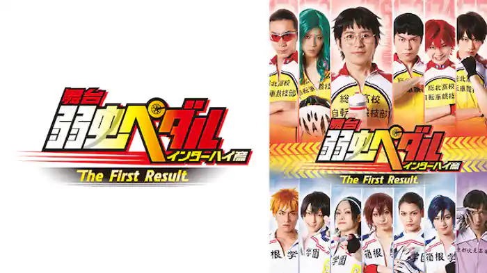 舞台『弱虫ペダル』インターハイ篇The First Result