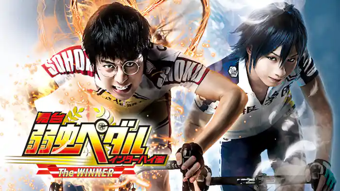 舞台『弱虫ペダル』インターハイ篇The WINNER