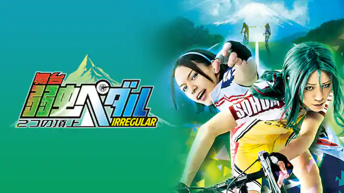 舞台『弱虫ペダル』IRREGULAR~2つの頂上~