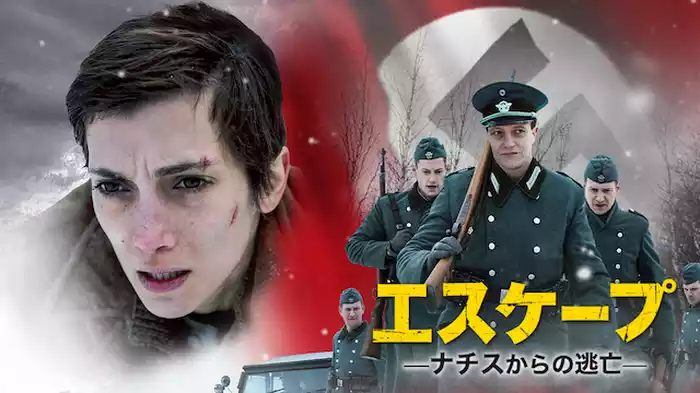 エスケープ　ナチスからの逃亡