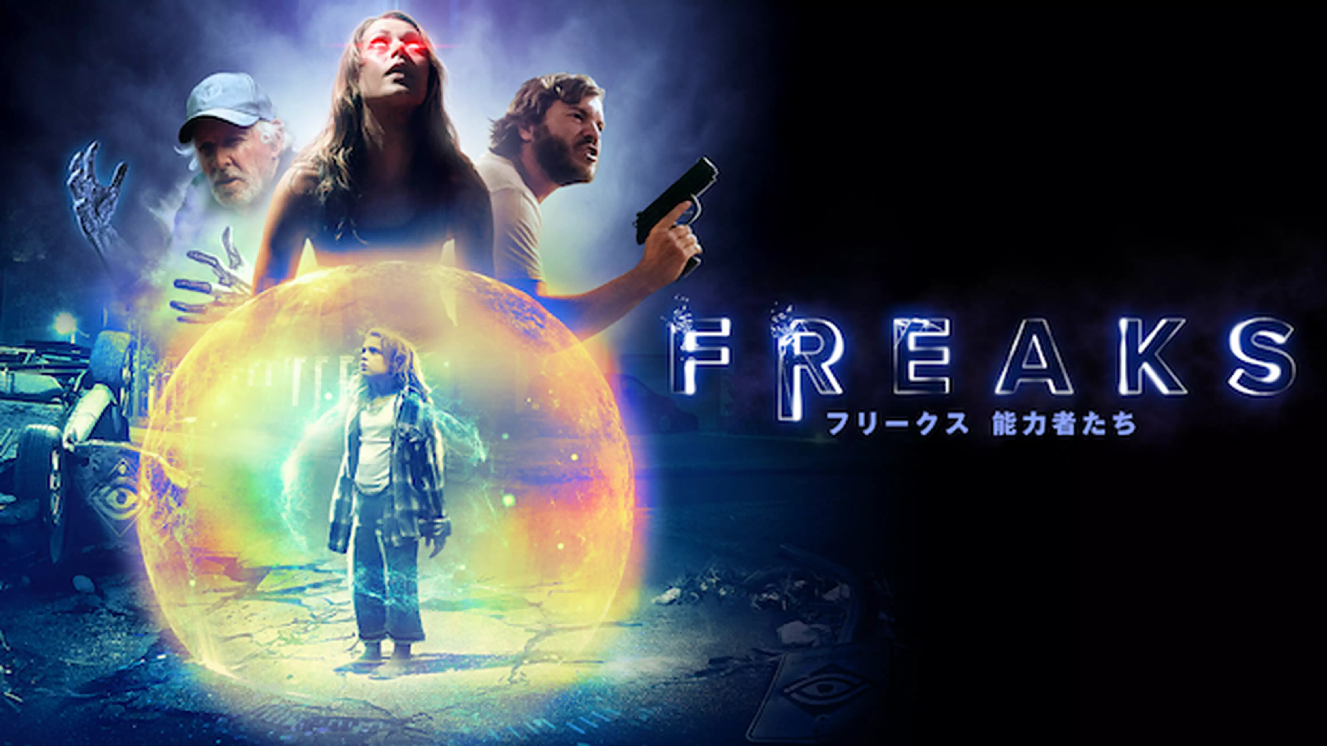 FREAKS フリークス　能力者たち