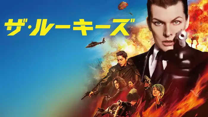 ザ・ルーキーズ