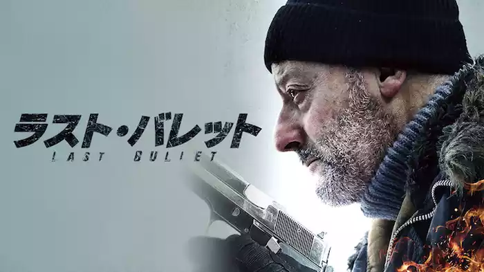 ラスト・バレット