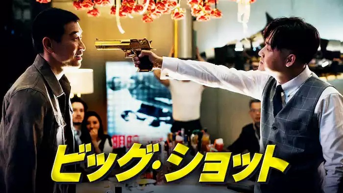 ビッグ・ショット