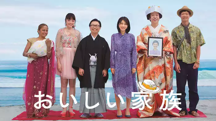 おいしい家族