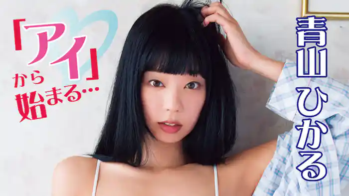 青山ひかる『「アイ」から始まる・・・』