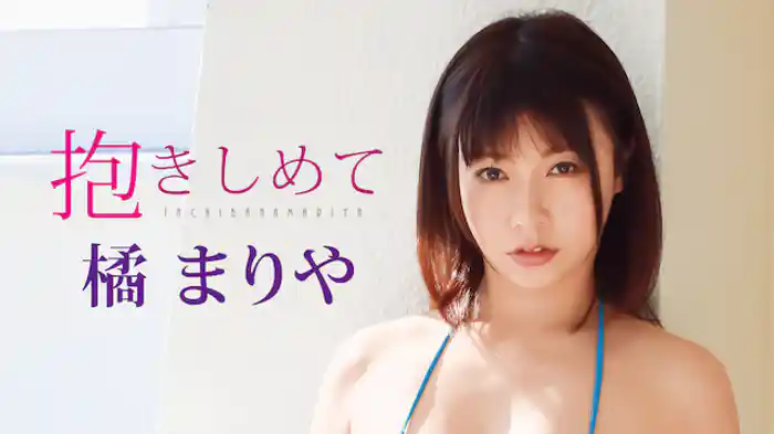 橘まりや『抱きしめて』