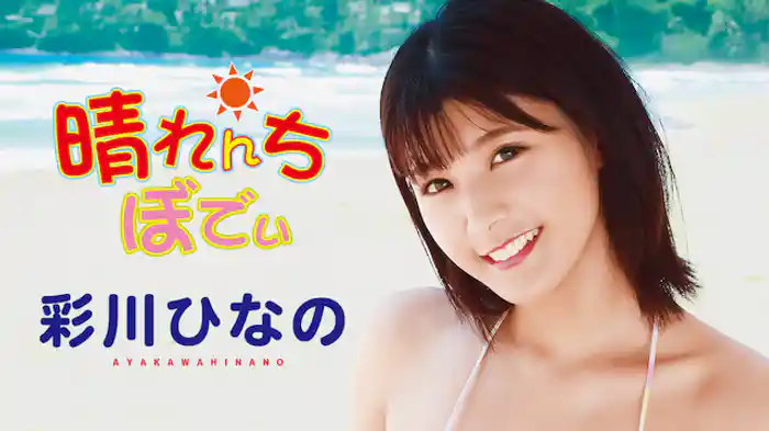 彩川ひなの『晴れんちぼでぃ』
