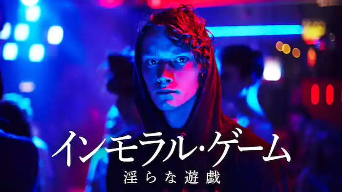 インモラル・ゲーム 淫らな遊戯