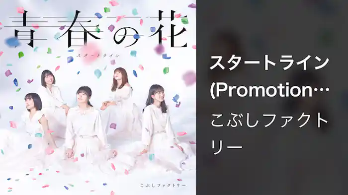 スタートライン(Promotion Edit)