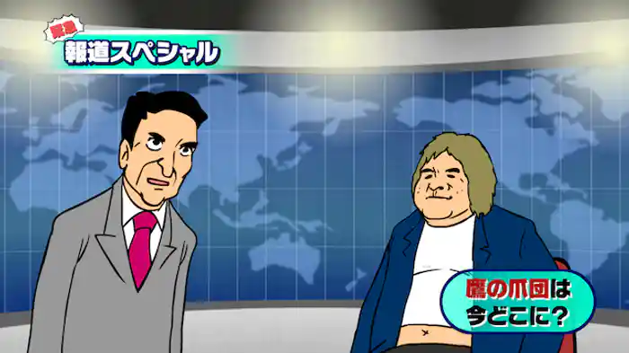 始動。世界征服!!