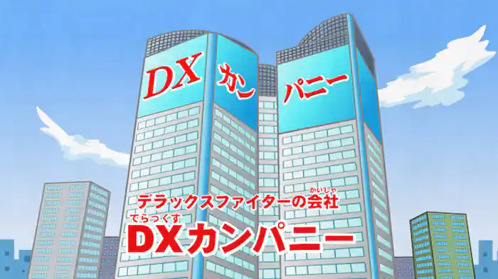 ＤＸファイターの野望