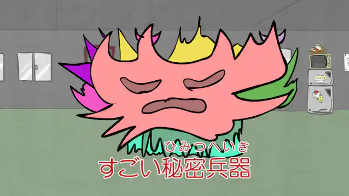 こだわりの世界征服