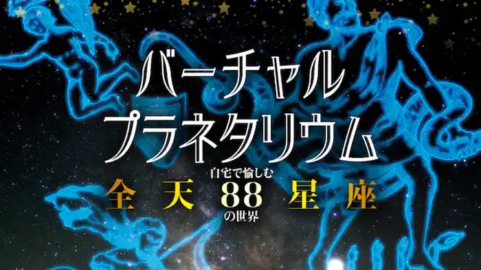 バーチャル・プラネタリウム 自宅で愉しむ「全天88星座」の世界