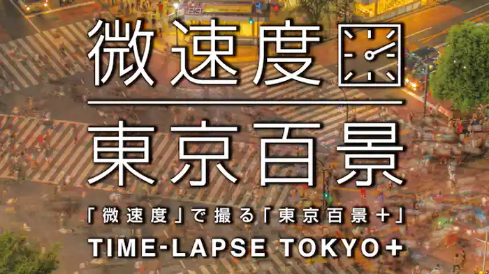 「微速度」で撮る「東京百景+」