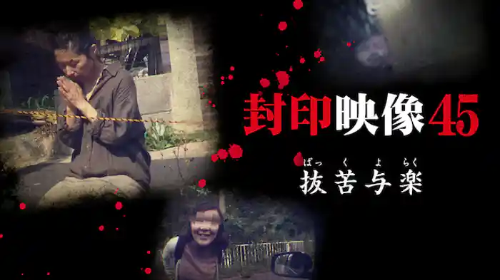 封印映像45 抜苦与楽