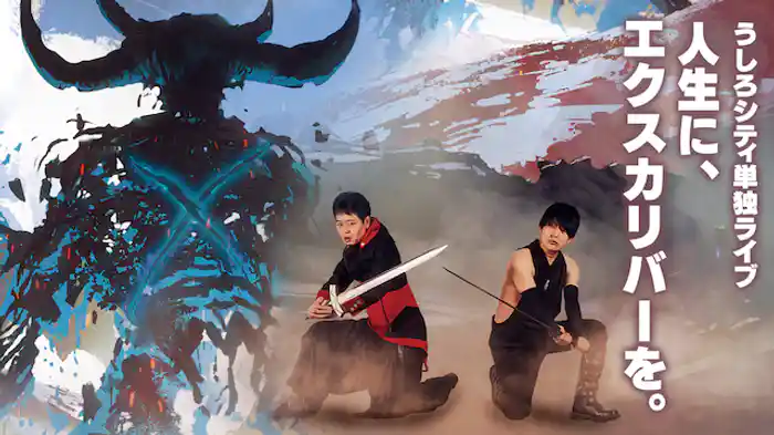 うしろシティ単独ライブ「人生に、エクスカリバーを。」