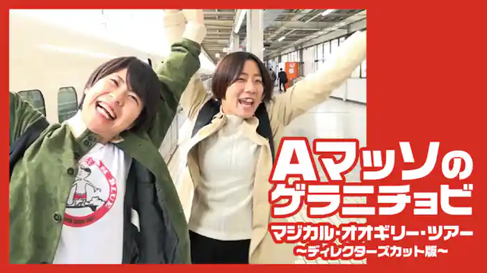 Aマッソのゲラニチョビ「マジカル・オオギリー・ツアー」～ディレクターズカット版～