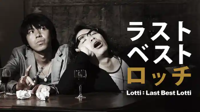 ラストベストロッチ