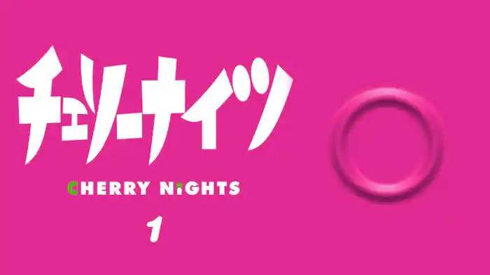 チェリーナイツ Vol.1