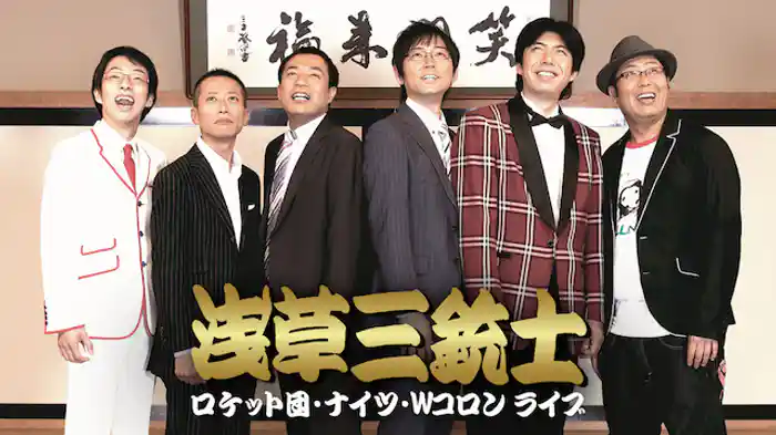 ロケット団･ナイツ･Ｗコロンライブ 浅草三銃士