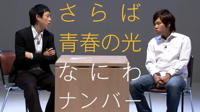 さらば青春の光「なにわナンバー」