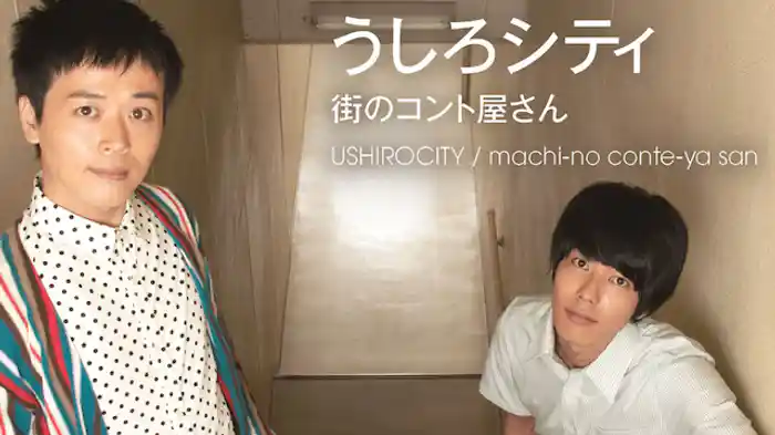 うしろシティ「街のコント屋さん」