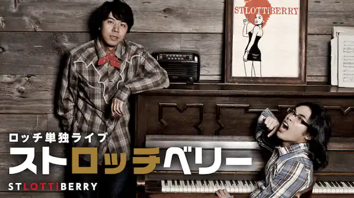 ロッチ単独ライブ「ストロッチベリー」