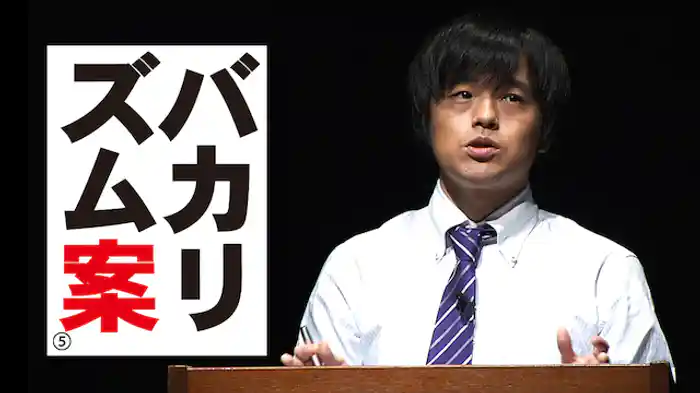 バカリズムライブ番外編「バカリズム案5」