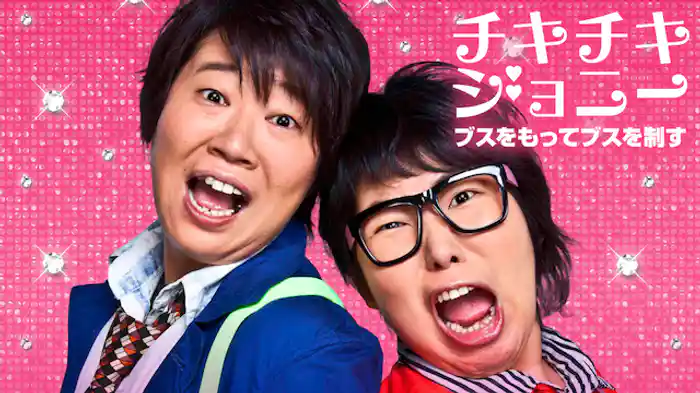 チキチキジョニー「ブスをもってブスを制す」