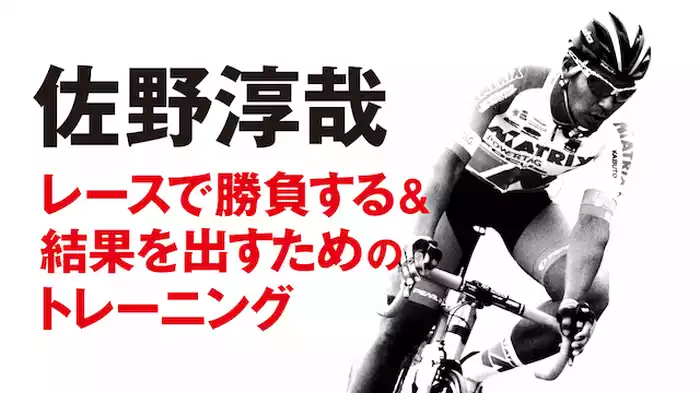 佐野淳哉 レースで勝負する＆結果を出すためのトレーニング