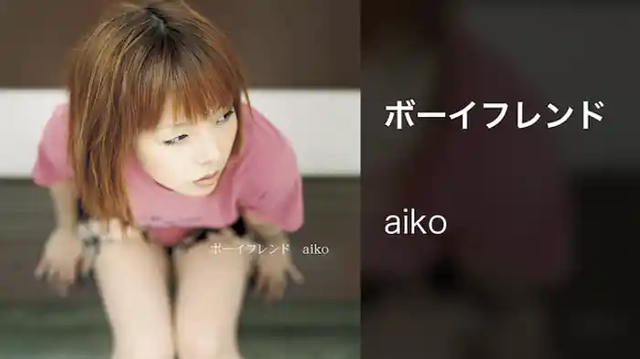 ボーイフレンド