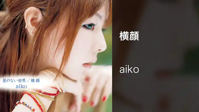 横顔