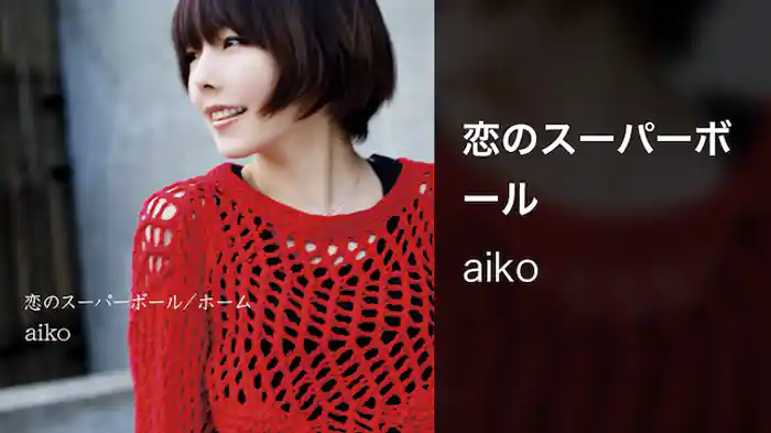恋のスーパーボール