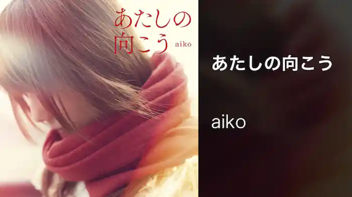 あたしの向こう