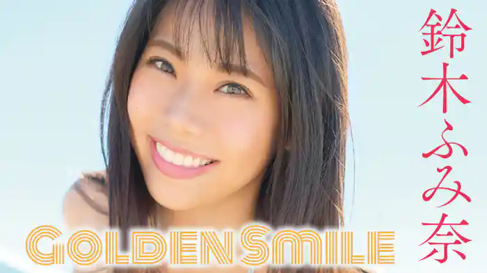 鈴木ふみ奈『Golden Smile』
