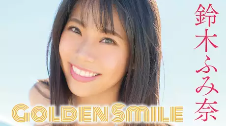 鈴木ふみ奈『Golden Smile』