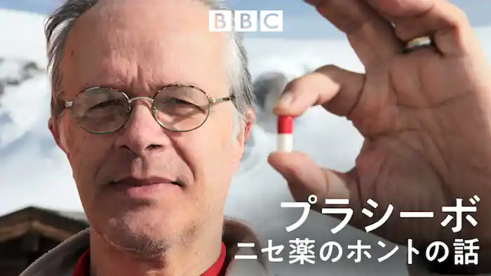 プラシーボ ニセ薬のホントの話