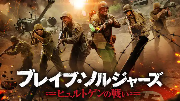ブレイブ・ソルジャーズ ヒュルトゲンの戦い