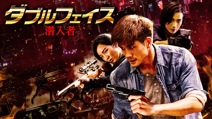 ダブルフェイス 潜入者