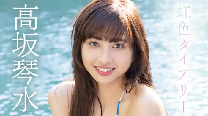 高坂琴水『虹色ダイアリー』