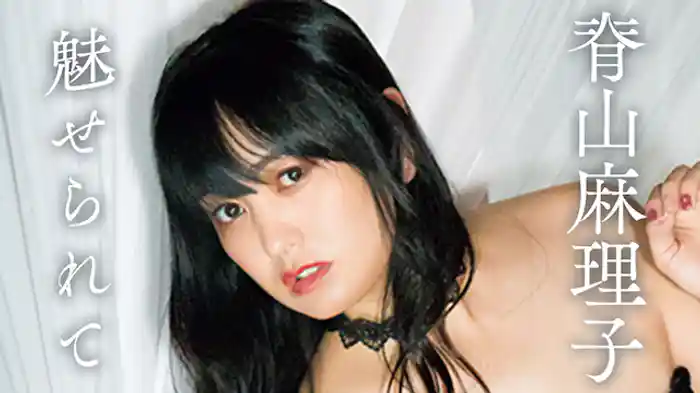 脊山麻理子『魅せられて』