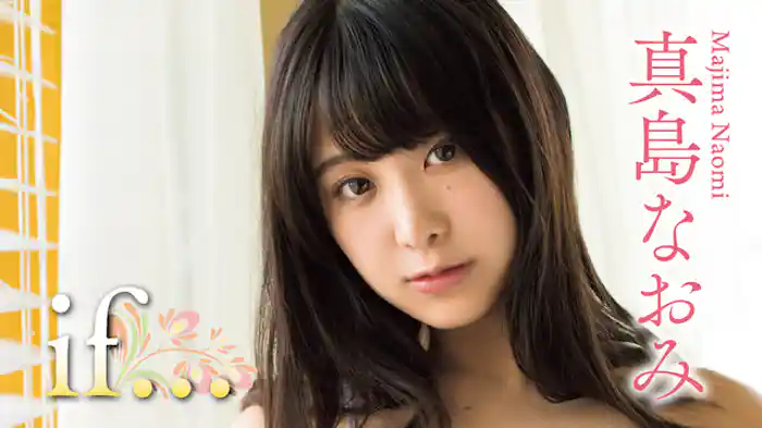 真島なおみ『if…』