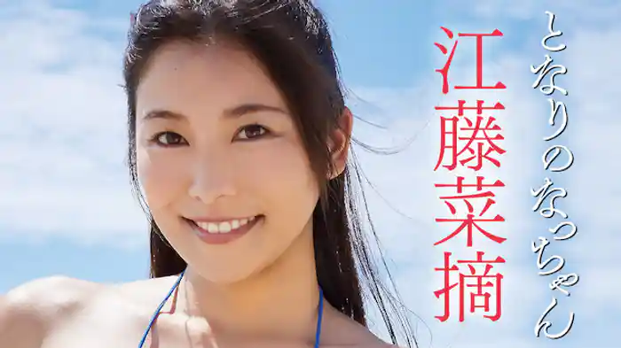 江藤菜摘『となりのなっちゃん』