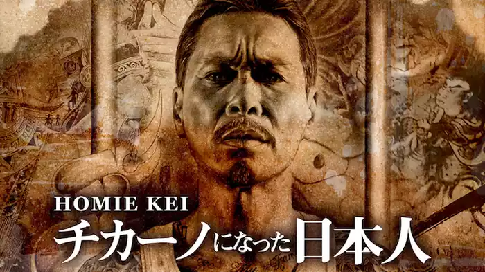 HOMIE KEI ～チカーノになった日本人～