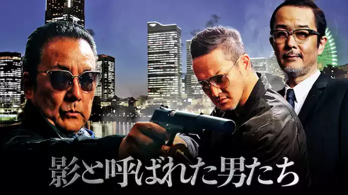 影と呼ばれた男たち
