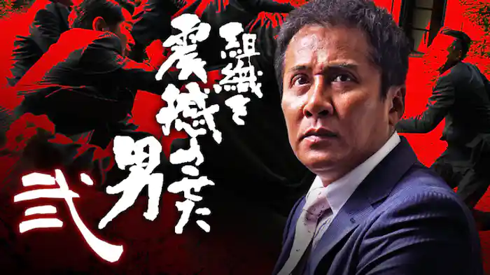 組織を震撼させた男 弐