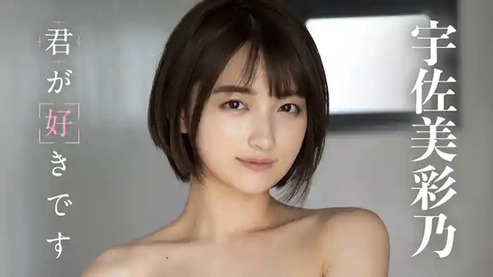 宇佐美彩乃『君が好きです』