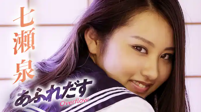 七瀬泉『あふれだす』
