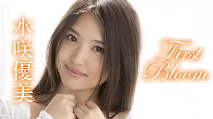 水咲優美『First Bloom』